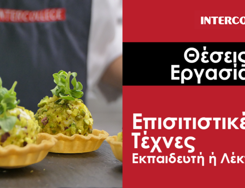 Ανακοίνωση Θέσεων Εργασίας – Καθηγητές Ζαχαροπλαστικής και Αρτοποιίας