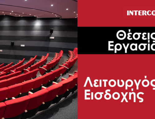 Θέση Λειτουργού στο Γραφείο Εισδοχής