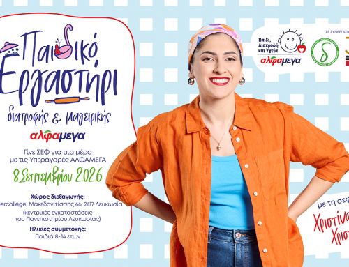 Το Intercollege και οι Υπεραγορές ΑΛΦΑΜΕΓΑ φέρνουν τη μαγειρική και τη σωστή διατροφή πιο κοντά στα παιδιά!